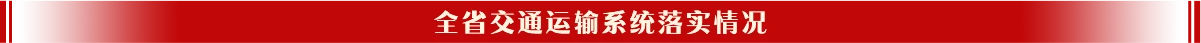 全省交通运输系统落实情况