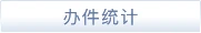 办件统计