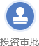 投资审批