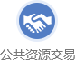 公共资源交易