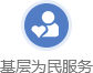 基层为民服务
